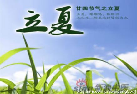 平和体质养生 立夏养生 如何平和过渡到夏天