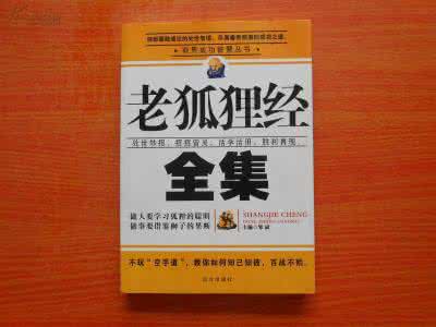 老狐狸经全集 老狐狸经 教你成功丛书——老狐狸经全集_老狐狸经