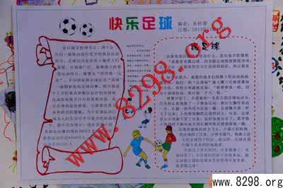 校园足球手抄报花边 足球手抄报花边