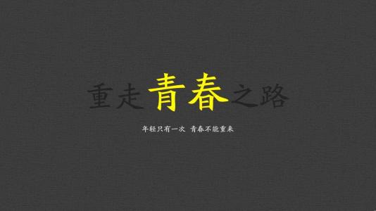 路还长 天总会亮 励志的句子：路还长，天总会亮