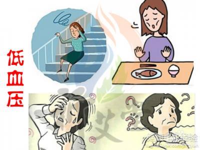 低血压吃什么保健品好 低血压的危害 低血压如何保健
