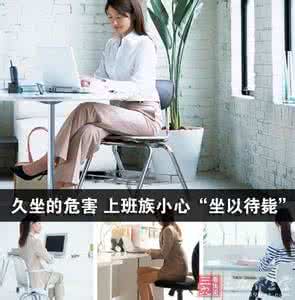 久坐引起的疾病 每年两百万人死于久坐疾病 别再坐以待毙