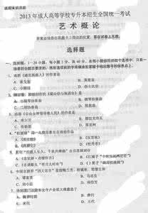 广告学概论专升本真题 2013成人高考专升本艺术概论真题及答案