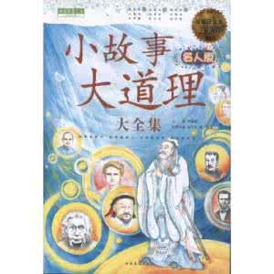 小故事大道理大全集 小故事大道理大全集(名人版)【上】