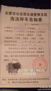 提醒单和罚单什么区别 提醒单和罚单什么区别 【城事】紧急提醒，合肥车主看到这种罚单，请直接报警！