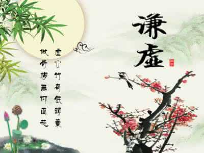 谦逊 对上级谦恭是本分;对平辈谦逊是和善;对下级谦逊是高贵