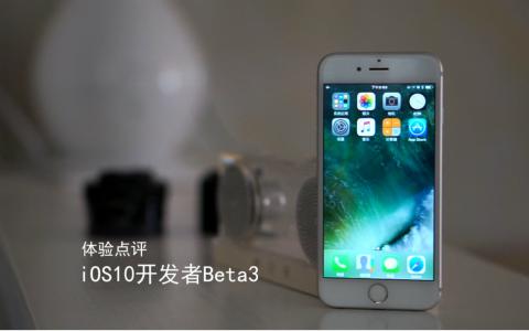 ios10.3.1怎么样 iOS10 Beta3怎么样？