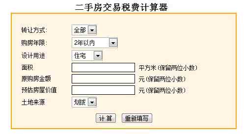 房屋税费计算器 房屋交易税计算器 房屋交易税税费如何计算 房屋交易税有哪些
