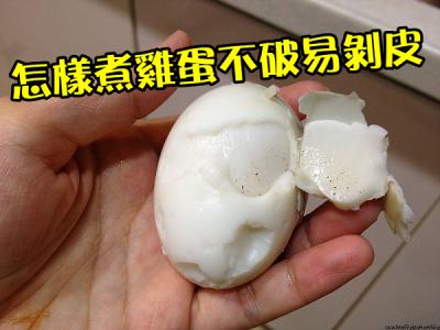 煮鸡蛋怎么煮不会破裂 怎么煮鸡蛋不破
