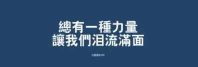 有一种力量,让泪流满面 总有一种力量让我们泪流满面