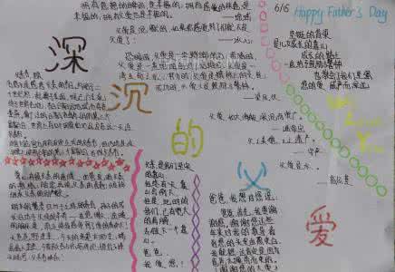 父亲节手抄报内容 父亲节手抄报内容及图片