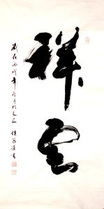 书法鉴赏钟明善 《书法鉴赏》