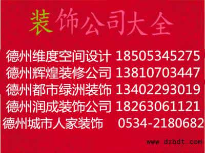 德州装修公司 德州装修公司 德州装修公司一览表