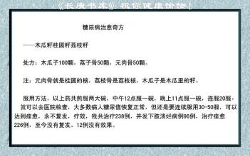 糖尿病偏方奇效方 糖尿病治愈奇方(转)