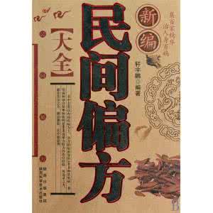 民间偏方大全 民间偏方大全——五官科偏方*