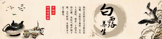 白露节气养生 24节气养生法 白露养生要注意