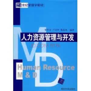 人力资源开发与管理 人力资源开发与管理 人力资源开发与管理考纲