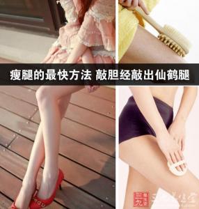敲胆经瘦腿多久见效 瘦腿的最快方法 敲胆经敲出仙鹤腿
