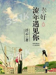 浪漫青春时光 幸好,没有在青春最浪漫时遇见