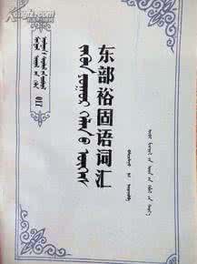 西部裕固语 东部裕固语