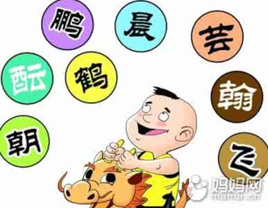 鸡宝宝取名禁忌 给宝宝取名讲究多!五个禁忌十项注意请牢记