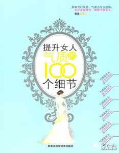 女人提升气质的方法 好书推荐：《提升女人气质的100个细节》