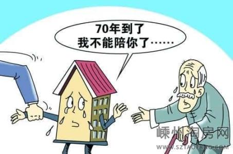 住宅土地70年产权到期 房子70年产权到期怎么办?土地归国家房子归你