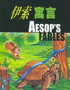 伊索寓言故事大全 伊索寓言全集