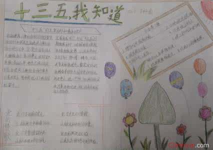 关注十三五,创造新生活 关注十三五创造新生活手抄报内容