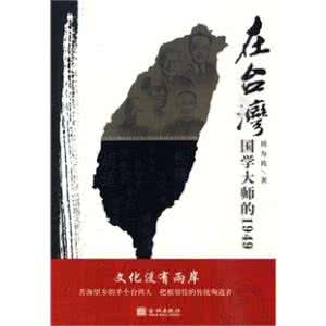 台湾国学大师 在台湾-国学大师的1949全文阅读 作者:周为筠