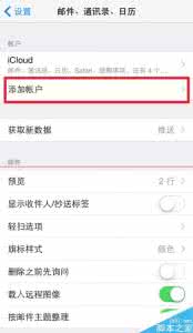 qq邮箱添加账号 iPhone6邮箱添加新账号图文教程