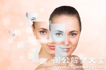 整容美容 梦见整容 梦见美容