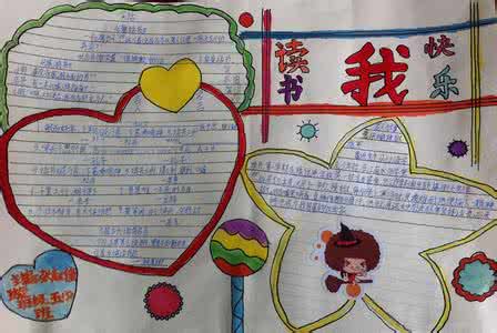小学生快乐阅读手抄报 小学生我读书我快乐手抄报