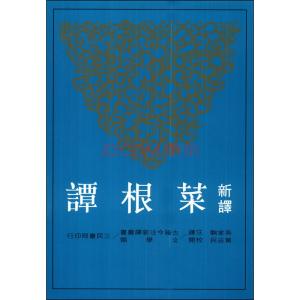 菜根谭全文注解译文 《菜根谭》:全文及译解 (下卷)
