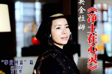 央金拉姆心灵音乐歌曲 央金拉姆：《净土在心灵》