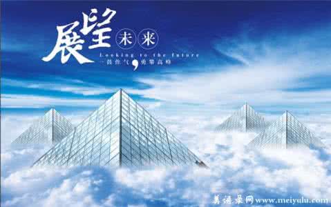 展望美好未来的古诗词 最极致的经典语录，展望美好的未来