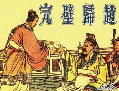 完璧归赵楚国 楚国著名典故：蔺相如完璧归赵的故事