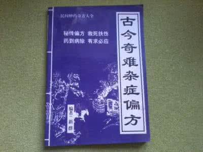 奇难杂症特效秘方 奇难杂症秘方大全