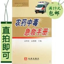 农药中毒急救手册 《农药中毒急救手册》孟昭泉.孟靓靓 主编 金质出版社 