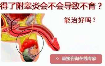 急性附睾炎症状 急性附睾炎怎么治 急性附睾炎的症状表现
