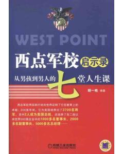 西点军校的男孩精神 西点军校培养优秀男孩的22堂人生课：从男孩到男人的黄金法则