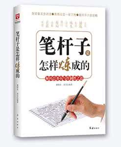 笔杆子是怎样炼成的 “笔杆子”是怎么炼成的—公务员必备