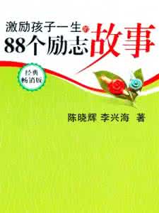 激励孩子的经典语句 激励孩子一生的经典语句