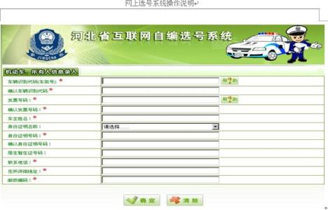 汽车上牌网上选号 汽车牌照网上选号 汽车新手上牌网上选号流程