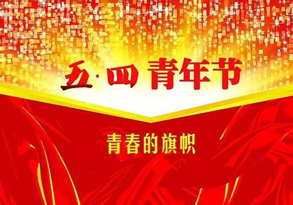 五四青年节演讲稿 今年是五四青年节多少周年