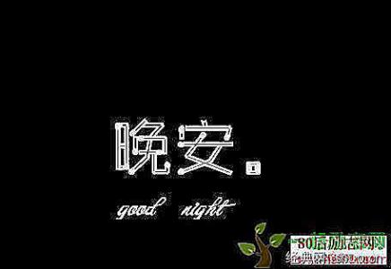 晚安心语 晚安心语:如果有个人对你特别好,记得千万别把那个人弄丢了