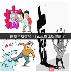 癌症的早期信号 15个癌症早期信号不得不防