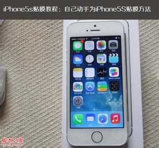 苹果5s手动刷机教程 手动刷机教程图解 iPhone5s贴膜教程 手动为自己的iPhone5s贴膜图解