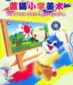 excel 2007实用教程 蓝猫小学美术实用教程