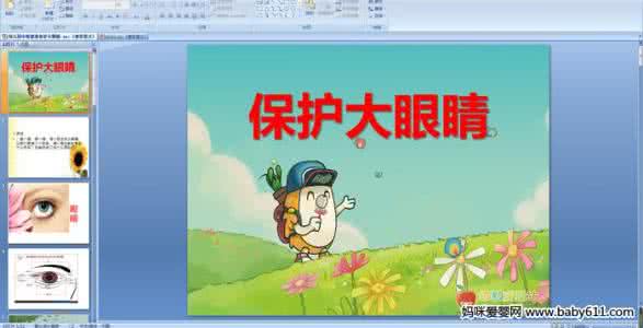 幼儿园小班健康教案 幼儿园小班健康教案:我的大眼睛